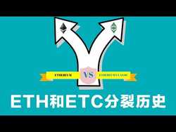以太坊(Ethereum)ETH和以太坊经典(Ethereum Classic)ETC的比较